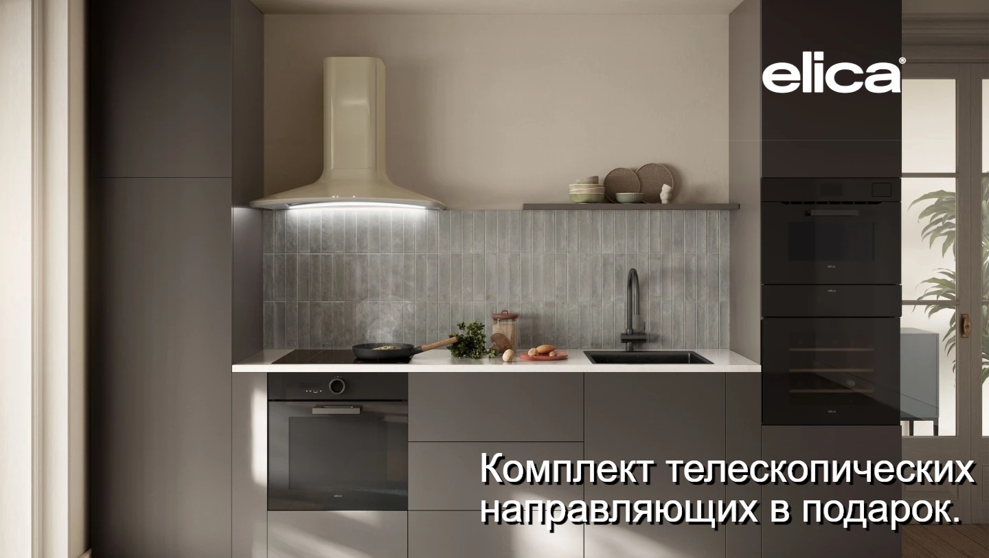 Акция ELICA: телескопические направляющие в подарок